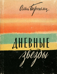 Дневные звёзды. Мы предчувствовали полыханье - Ольга Берггольц - Лучшие аудиокниги слушать онлайн бесплатно Новые аудиокниги mp3 (мп3) на сайте mp3-knigi-audio.com