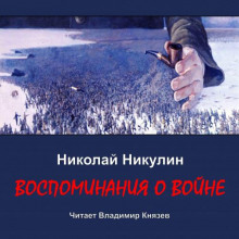 Воспоминания о войне - Николай Никулин - Лучшие аудиокниги слушать онлайн бесплатно Новые аудиокниги mp3 (мп3) на сайте mp3-knigi-audio.com