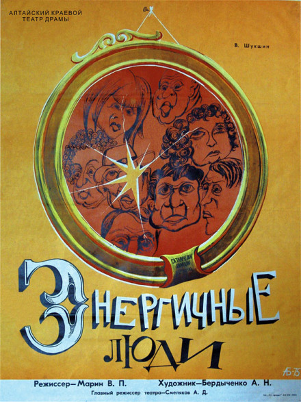 Энергичные люди - Василий Шукшин - Лучшие аудиокниги слушать онлайн бесплатно Новые аудиокниги mp3 (мп3) на сайте mp3-knigi-audio.com