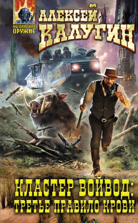 Кластер Войвод: Третье Правило Крови - Алексей Калугин - Лучшие аудиокниги слушать онлайн бесплатно Новые аудиокниги mp3 (мп3) на сайте mp3-knigi-audio.com