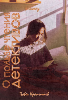 О пользе чтения детективов - Автор неизвестен - Лучшие аудиокниги слушать онлайн бесплатно Новые аудиокниги mp3 (мп3) на сайте mp3-knigi-audio.com