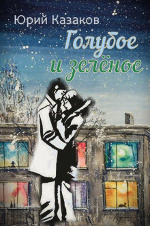 Голубое и зелёное - Юрий Казаков - Лучшие аудиокниги слушать онлайн бесплатно Новые аудиокниги mp3 (мп3) на сайте mp3-knigi-audio.com