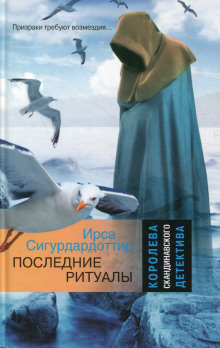Последние ритуалы - Ирса Сигурдардоттир - Лучшие аудиокниги слушать онлайн бесплатно Новые аудиокниги mp3 (мп3) на сайте mp3-knigi-audio.com