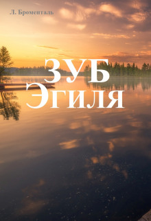 Зуб Эгиля - Люций Броменталь - Лучшие аудиокниги слушать онлайн бесплатно Новые аудиокниги mp3 (мп3) на сайте mp3-knigi-audio.com