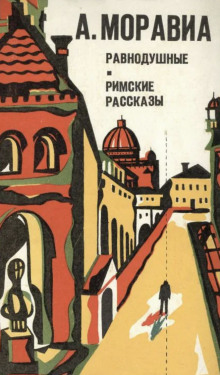 Римские рассказы - Альберто Моравиа - Лучшие аудиокниги слушать онлайн бесплатно Новые аудиокниги mp3 (мп3) на сайте mp3-knigi-audio.com