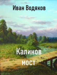 Калинов Мост - Иван Водяков - Лучшие аудиокниги слушать онлайн бесплатно Новые аудиокниги mp3 (мп3) на сайте mp3-knigi-audio.com