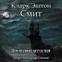Последний иероглиф - Смит Кларк Эштон - Лучшие аудиокниги слушать онлайн бесплатно Новые аудиокниги mp3 (мп3) на сайте mp3-knigi-audio.com