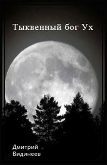 Тыквенный бог Ух - Дмитрий Видинеев - Лучшие аудиокниги слушать онлайн бесплатно Новые аудиокниги mp3 (мп3) на сайте mp3-knigi-audio.com