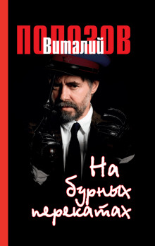 На бурных перекатах - Виталий Полозов - Лучшие аудиокниги слушать онлайн бесплатно Новые аудиокниги mp3 (мп3) на сайте mp3-knigi-audio.com