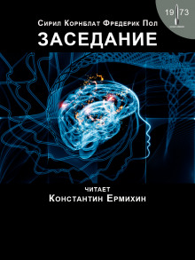 Заседание - Фредерик Пол - Лучшие аудиокниги слушать онлайн бесплатно Новые аудиокниги mp3 (мп3) на сайте mp3-knigi-audio.com