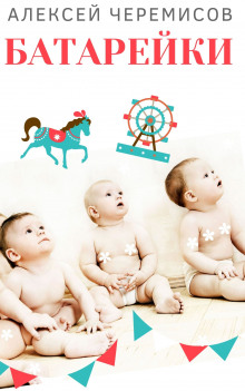 Батарейки - Автор неизвестен - Лучшие аудиокниги слушать онлайн бесплатно Новые аудиокниги mp3 (мп3) на сайте mp3-knigi-audio.com