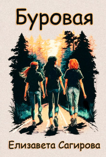 Буровая - Автор неизвестен - Лучшие аудиокниги слушать онлайн бесплатно Новые аудиокниги mp3 (мп3) на сайте mp3-knigi-audio.com