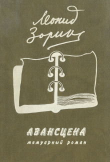 Авансцена - Леонид Зорин - Лучшие аудиокниги слушать онлайн бесплатно Новые аудиокниги mp3 (мп3) на сайте mp3-knigi-audio.com