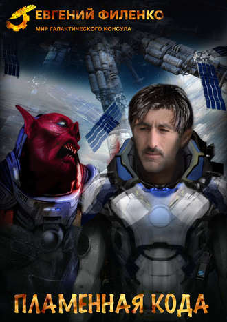 Пламенная кода - Евгений Филенко - Лучшие аудиокниги слушать онлайн бесплатно Новые аудиокниги mp3 (мп3) на сайте mp3-knigi-audio.com