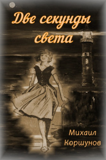 Две секунды света - Михаил Коршунов - Лучшие аудиокниги слушать онлайн бесплатно Новые аудиокниги mp3 (мп3) на сайте mp3-knigi-audio.com