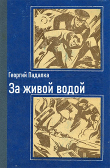 За живой водой - Георгий Падалка - Лучшие аудиокниги слушать онлайн бесплатно Новые аудиокниги mp3 (мп3) на сайте mp3-knigi-audio.com