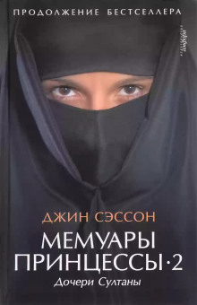 Мемуары принцессы-2. Дочери Султаны - Джин Сэссон - Лучшие аудиокниги слушать онлайн бесплатно Новые аудиокниги mp3 (мп3) на сайте mp3-knigi-audio.com