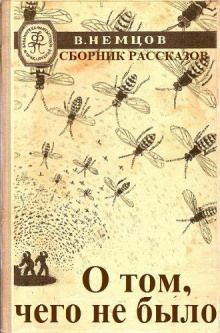 О том, чего не было - Владимир Немцов - Лучшие аудиокниги слушать онлайн бесплатно Новые аудиокниги mp3 (мп3) на сайте mp3-knigi-audio.com