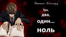 Три, два, один... ноль - Джеймс Грэм Баллард - Лучшие аудиокниги слушать онлайн бесплатно Новые аудиокниги mp3 (мп3) на сайте mp3-knigi-audio.com