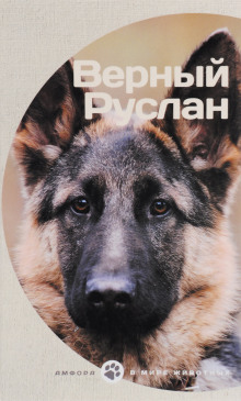 Верный Руслан - Георгий Владимов - Лучшие аудиокниги слушать онлайн бесплатно Новые аудиокниги mp3 (мп3) на сайте mp3-knigi-audio.com