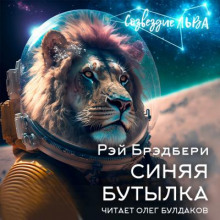 Синяя бутылка - Рэй Брэдбери - Лучшие аудиокниги слушать онлайн бесплатно Новые аудиокниги mp3 (мп3) на сайте mp3-knigi-audio.com