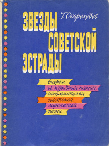 Звёзды советской эстрады - Глеб Скороходов - Лучшие аудиокниги слушать онлайн бесплатно Новые аудиокниги mp3 (мп3) на сайте mp3-knigi-audio.com