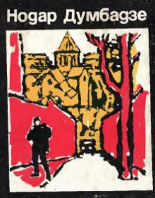 Если бы небо было зеркалом - Нодар Думбадзе - Лучшие аудиокниги слушать онлайн бесплатно Новые аудиокниги mp3 (мп3) на сайте mp3-knigi-audio.com