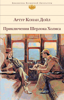 Последнее дело Холмса - Артур Конан Дойл - Лучшие аудиокниги слушать онлайн бесплатно Новые аудиокниги mp3 (мп3) на сайте mp3-knigi-audio.com