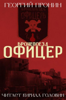 Бронепоезд «Офицер» - Георгий Пронин - Лучшие аудиокниги слушать онлайн бесплатно Новые аудиокниги mp3 (мп3) на сайте mp3-knigi-audio.com