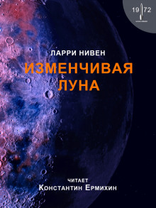Изменчивая Луна - Ларри Нивен - Лучшие аудиокниги слушать онлайн бесплатно Новые аудиокниги mp3 (мп3) на сайте mp3-knigi-audio.com