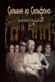Сильвин из Сильфона - Дмитрий Стародубцев - Лучшие аудиокниги слушать онлайн бесплатно Новые аудиокниги mp3 (мп3) на сайте mp3-knigi-audio.com