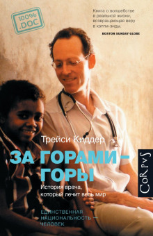 За горами — горы. История врача, который лечит весь мир - Трейси Киддер - Лучшие аудиокниги слушать онлайн бесплатно Новые аудиокниги mp3 (мп3) на сайте mp3-knigi-audio.com