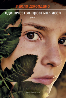Одиночество простых чисел - Джордано Паоло - Лучшие аудиокниги слушать онлайн бесплатно Новые аудиокниги mp3 (мп3) на сайте mp3-knigi-audio.com