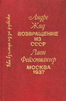 Возвращение из СССР - Андре Жид - Лучшие аудиокниги слушать онлайн бесплатно Новые аудиокниги mp3 (мп3) на сайте mp3-knigi-audio.com
