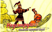 Недопарушек - Автор неизвестен - Лучшие аудиокниги слушать онлайн бесплатно Новые аудиокниги mp3 (мп3) на сайте mp3-knigi-audio.com