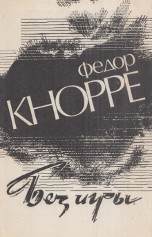 Без игры - Фёдор Кнорре - Лучшие аудиокниги слушать онлайн бесплатно Новые аудиокниги mp3 (мп3) на сайте mp3-knigi-audio.com