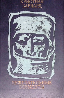 Нежелательные элементы - Кристиан Барнард - Лучшие аудиокниги слушать онлайн бесплатно Новые аудиокниги mp3 (мп3) на сайте mp3-knigi-audio.com