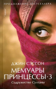 Мемуары принцессы-3. Содружество Султаны - Джин Сэссон - Лучшие аудиокниги слушать онлайн бесплатно Новые аудиокниги mp3 (мп3) на сайте mp3-knigi-audio.com