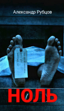 Ноль - Автор неизвестен - Лучшие аудиокниги слушать онлайн бесплатно Новые аудиокниги mp3 (мп3) на сайте mp3-knigi-audio.com