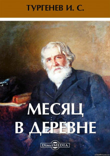Месяц в деревне - Иван Тургенев - Лучшие аудиокниги слушать онлайн бесплатно Новые аудиокниги mp3 (мп3) на сайте mp3-knigi-audio.com