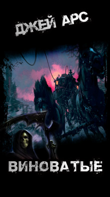 Виноватые - Джей Арс - Лучшие аудиокниги слушать онлайн бесплатно Новые аудиокниги mp3 (мп3) на сайте mp3-knigi-audio.com
