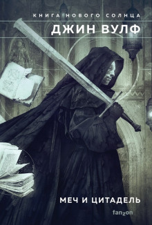 Цитадель Автарха - Джин Вулф - Лучшие аудиокниги слушать онлайн бесплатно Новые аудиокниги mp3 (мп3) на сайте mp3-knigi-audio.com
