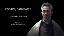 Служитель зла - Говард Лавкрафт - Лучшие аудиокниги слушать онлайн бесплатно Новые аудиокниги mp3 (мп3) на сайте mp3-knigi-audio.com