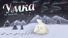 Умка - Юрий Яковлев - Лучшие аудиокниги слушать онлайн бесплатно Новые аудиокниги mp3 (мп3) на сайте mp3-knigi-audio.com