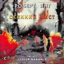 Осенний лист - Роберт Янг - Лучшие аудиокниги слушать онлайн бесплатно Новые аудиокниги mp3 (мп3) на сайте mp3-knigi-audio.com