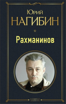 Рахманинов - Юрий Нагибин - Лучшие аудиокниги слушать онлайн бесплатно Новые аудиокниги mp3 (мп3) на сайте mp3-knigi-audio.com