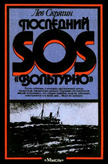 Последний SOS «Вольтурно» - Лев Скрягин - Лучшие аудиокниги слушать онлайн бесплатно Новые аудиокниги mp3 (мп3) на сайте mp3-knigi-audio.com