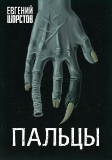 Пальцы - Автор неизвестен - Лучшие аудиокниги слушать онлайн бесплатно Новые аудиокниги mp3 (мп3) на сайте mp3-knigi-audio.com