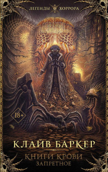 Жизнь смерти - Клайв Баркер - Лучшие аудиокниги слушать онлайн бесплатно Новые аудиокниги mp3 (мп3) на сайте mp3-knigi-audio.com
