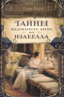 Изабелла, или Тайны мадридского двора - Георг Борн - Лучшие аудиокниги слушать онлайн бесплатно Новые аудиокниги mp3 (мп3) на сайте mp3-knigi-audio.com